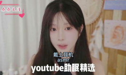 助眠视频asmr,探索ASMR视频的神奇魅力