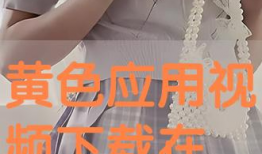 黄色勉费视频,揭秘黄色免费视频背后的真相与警示